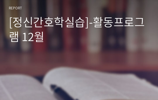 [정신간호학실습]-활동프로그램 12월