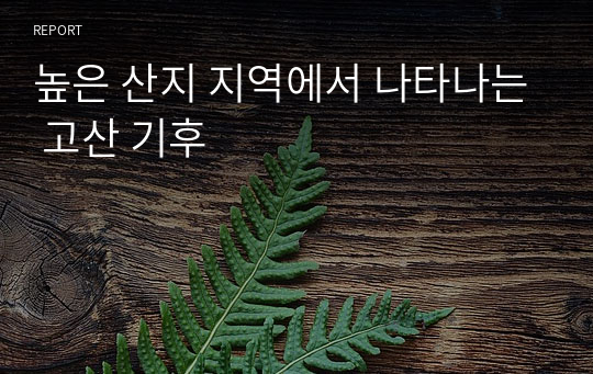 높은 산지 지역에서 나타나는 고산 기후