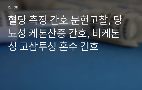 혈당 측정 간호 문헌고찰, 당뇨성 케톤산증 간호, 비케톤성 고삼투성 혼수 간호