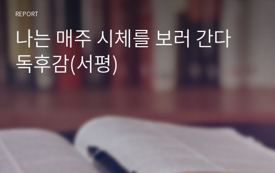 나는 매주 시체를 보러 간다 독후감(서평)