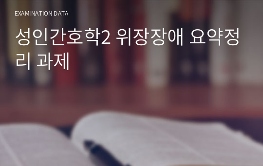 성인간호학2 위장장애 요약정리 과제