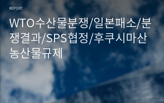 WTO수산물분쟁/일본패소/분쟁결과/SPS협정/후쿠시마산농산물규제