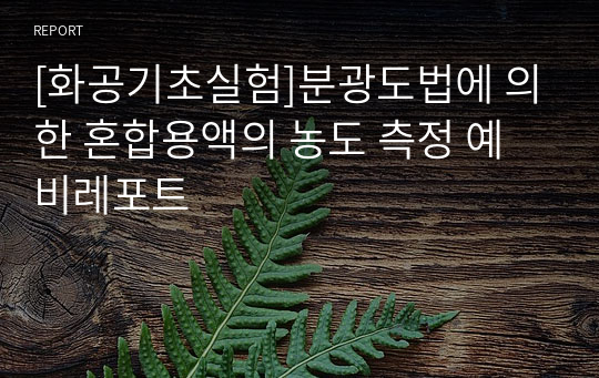 [화공기초실험]분광도법에 의한 혼합용액의 농도 측정 예비레포트