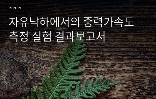 자유낙하에서의 중력가속도 측정 실험 결과보고서