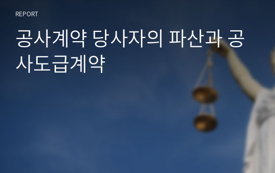 공사계약 당사자의 파산과 공사도급계약