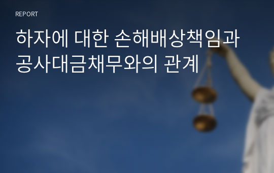 하자에 대한 손해배상책임과 공사대금채무와의 관계