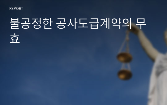 불공정한 공사도급계약의 무효