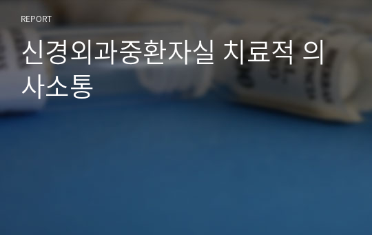 신경외과중환자실 치료적 의사소통