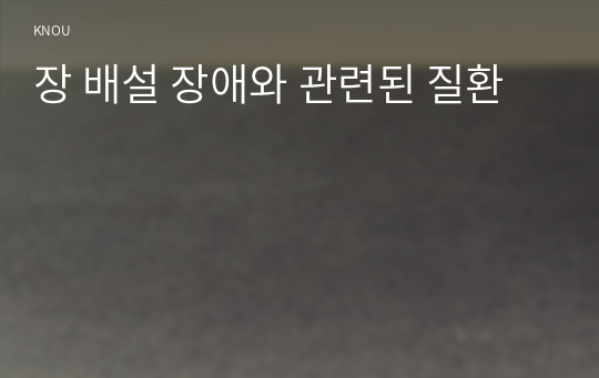 장 배설 장애와 관련된 질환