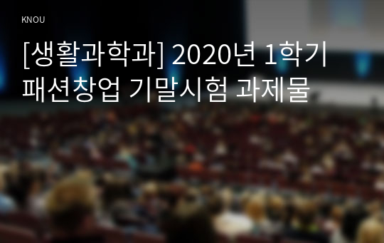 [생활과학과] 2020년 1학기 패션창업 기말시험 과제물