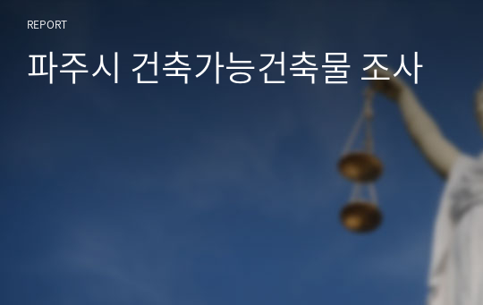 파주시 건축가능건축물 조사