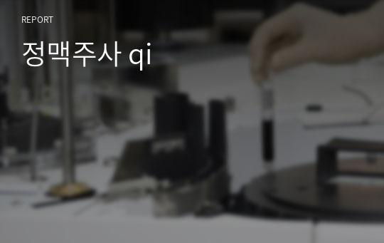 정맥주사 qi