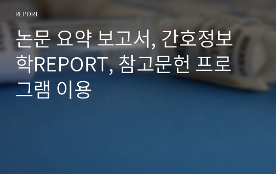 논문 요약 보고서, 간호정보학REPORT, 참고문헌 프로그램 이용