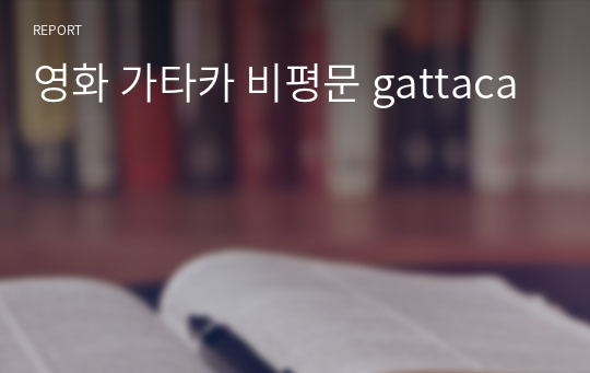 영화 가타카 감상문/비평문 gattaca A+ -인상적인 구절