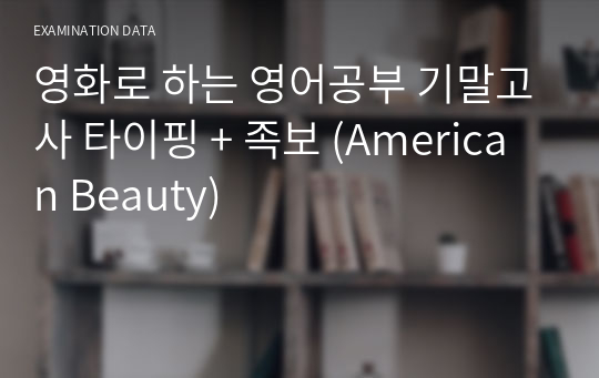영화로 하는 영어공부 기말고사 타이핑 + 족보 (American Beauty)