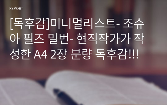 [독후감]미니멀리스트- 조슈아 필즈 밀번- 현직작가가 작성한 A4 2장 분량 독후감!!!