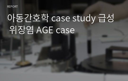 아동간호학 case study 급성 위장염 AGE case