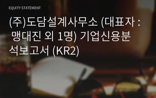 (주)도담설계사무소 기업신용분석보고서 (KR2)