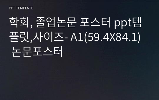 학회, 졸업논문 포스터 ppt템플릿,사이즈- A1(59.4X84.1) 논문포스터