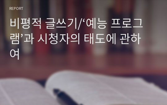 비평적 글쓰기/‘예능 프로그램’과 시청자의 태도에 관하여