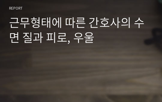 근무형태에 따른 간호사의 수면 질과 피로, 우울