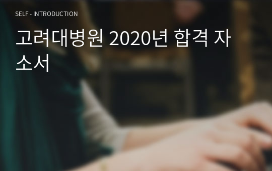 고려대병원 2020년 합격 자소서