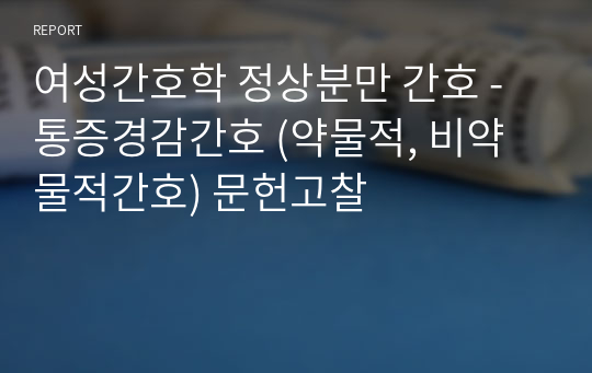 여성간호학 정상분만 간호 - 통증경감간호 (약물적, 비약물적간호) 문헌고찰