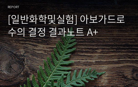 [일반화학및실험] 아보가드로수의 결정 결과노트 A+