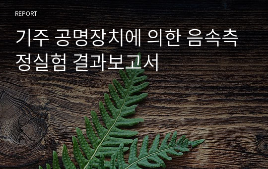 기주 공명장치에 의한 음속측정실험 결과보고서