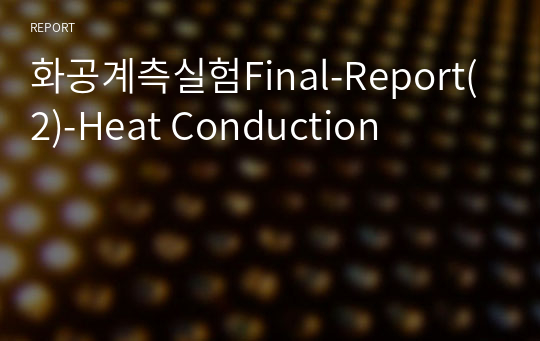 화공계측실험Final-Report(2)-Heat Conduction