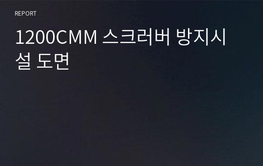 1200CMM 스크러버 방지시설 도면