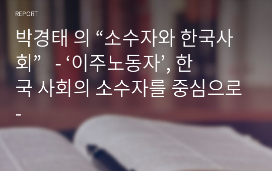 박경태 의 “소수자와 한국사회”   - ‘이주노동자’, 한국 사회의 소수자를 중심으로-