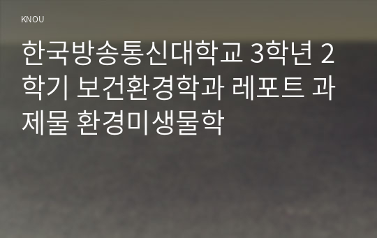 한국방송통신대학교 3학년 2학기 보건환경학과 레포트 과제물 환경미생물학