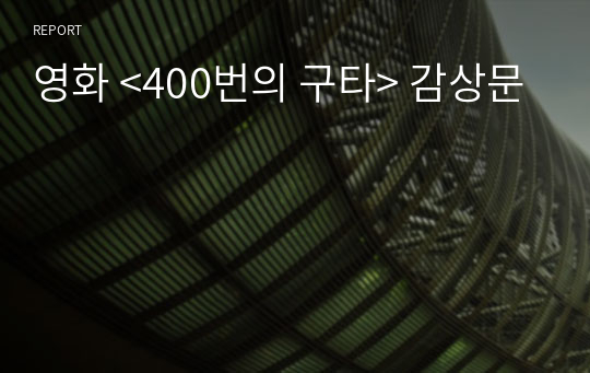 영화 &lt;400번의 구타&gt; 감상문