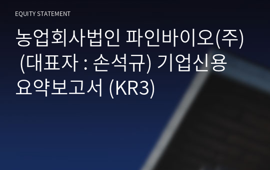 농업회사법인 파인바이오(주) 기업신용요약보고서 (KR3)