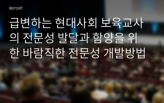 급변하는 현대사회 보육교사의 전문성 발달과 함양을 위한 바람직한 전문성 개발방법