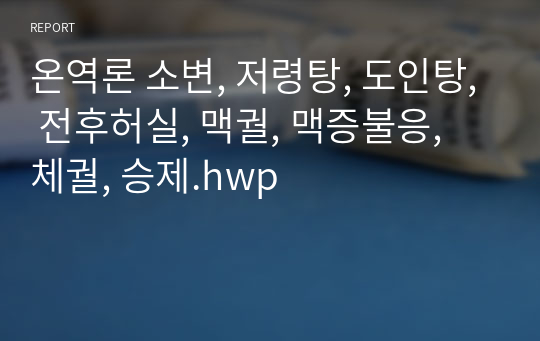 온역론 소변, 저령탕, 도인탕, 전후허실, 맥궐, 맥증불응, 체궐, 승제.hwp