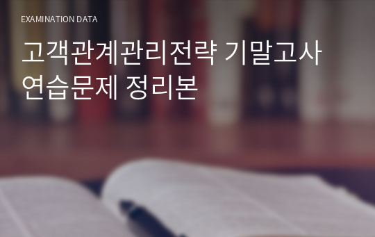 고객관계관리전략 기말고사 연습문제 정리본