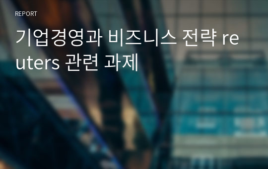 기업경영과 비즈니스 전략 reuters 관련 과제