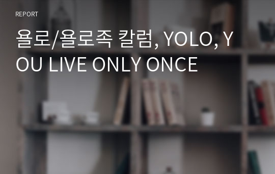 욜로/욜로족 칼럼, YOLO, YOU LIVE ONLY ONCE