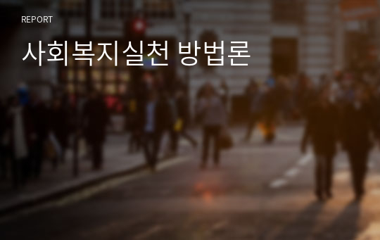 사회복지실천 방법론