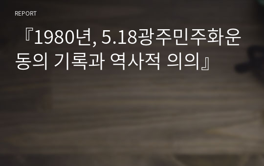 『1980년, 5.18광주민주화운동의 기록과 역사적 의의』