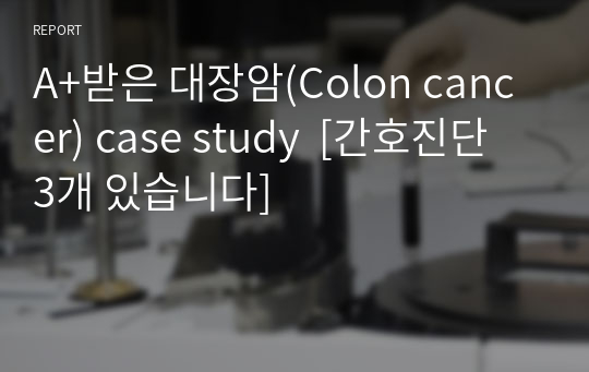 A+받은 대장암(Colon cancer) case study  [간호진단 3개 있습니다]