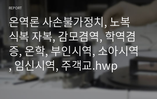 온역론 사손불가정치, 노복 식복 자복, 감모겸역, 학역겸증, 온학, 부인시역, 소아시역, 임신시역, 주객교.hwp