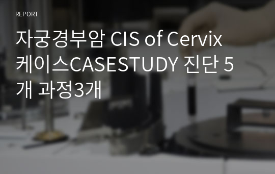 자궁경부암 CIS of Cervix 케이스CASESTUDY 진단 5개 과정3개