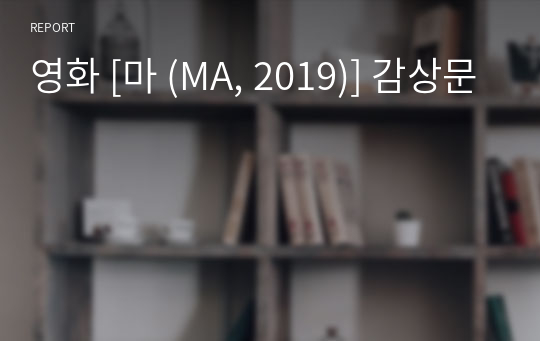 영화 [마 (MA, 2019)] 감상문