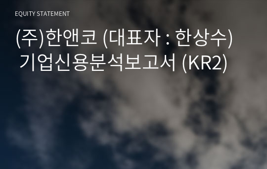 (주)한앤코 기업신용분석보고서 (KR2)