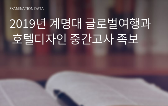 2019년 계명대 글로벌여행과 호텔디자인 중간고사 족보