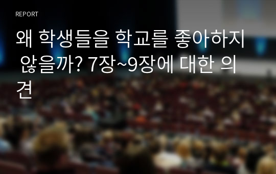 왜 학생들을 학교를 좋아하지 않을까? 7장~9장에 대한 의견