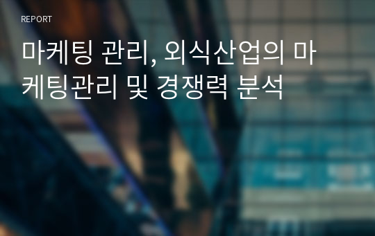 마케팅 관리, 외식산업의 마케팅관리 및 경쟁력 분석